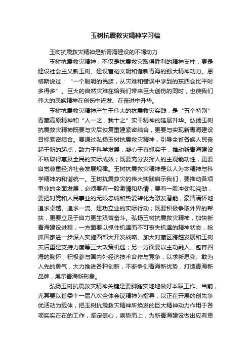 玉树抗震救灾精神学习稿