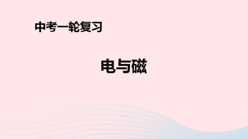 人教通用2019年中考物理一轮复习第20章电与磁课件考点二