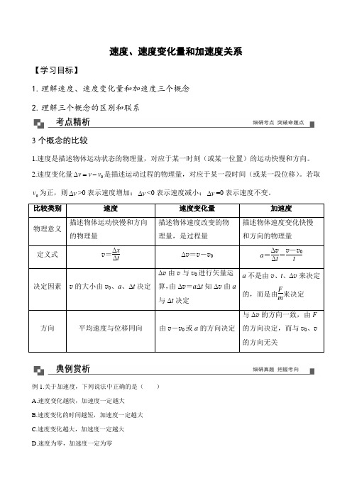 高中物理讲义：速度、速度变化量和加速度关系