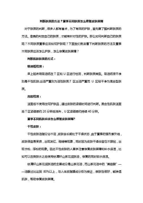 判断肤质的方法？夏季不同肤质怎么修复皮肤屏障