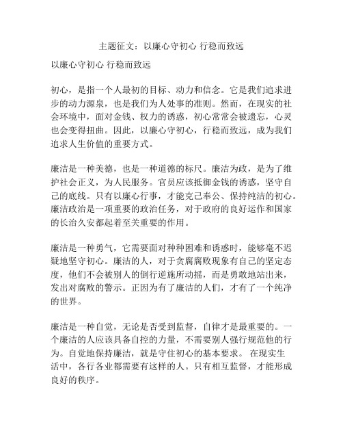 主题征文：以廉心守初心 行稳而致远