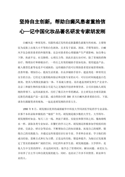 坚持自主创新，帮助白癜风患者重拾信心—记中国化妆品著名研发专家胡发刚