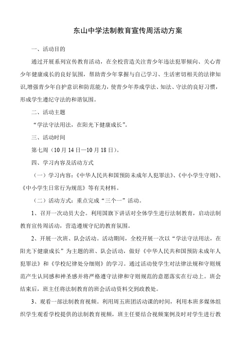 东山中学法制教育宣传周活动方案