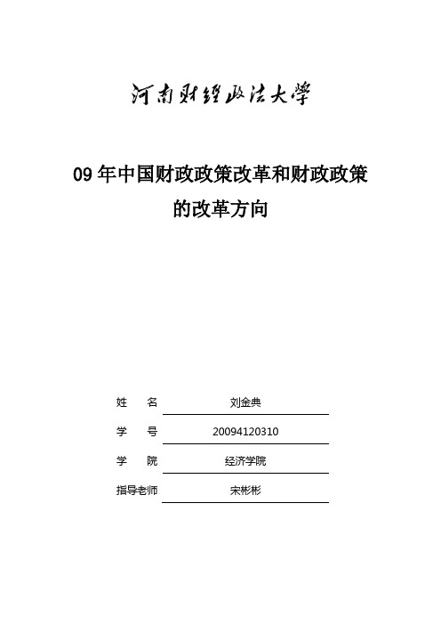 09年中国财政政策改革和财政政策的改革方向