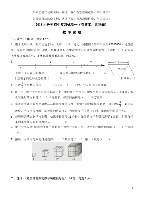 2018年小升初考试数学试卷及答案(共3套)