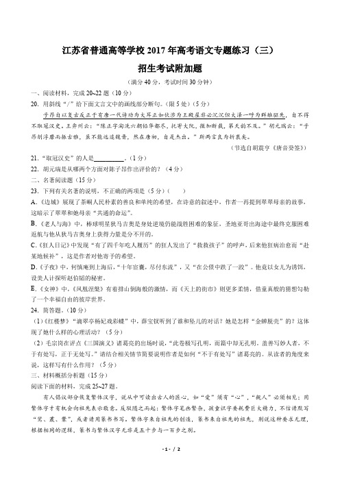 【江苏省普通高等学校】2017年高考语文-招生考试附加题-专题练习(三)