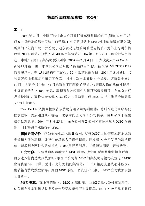 集装箱货损案例案情分析