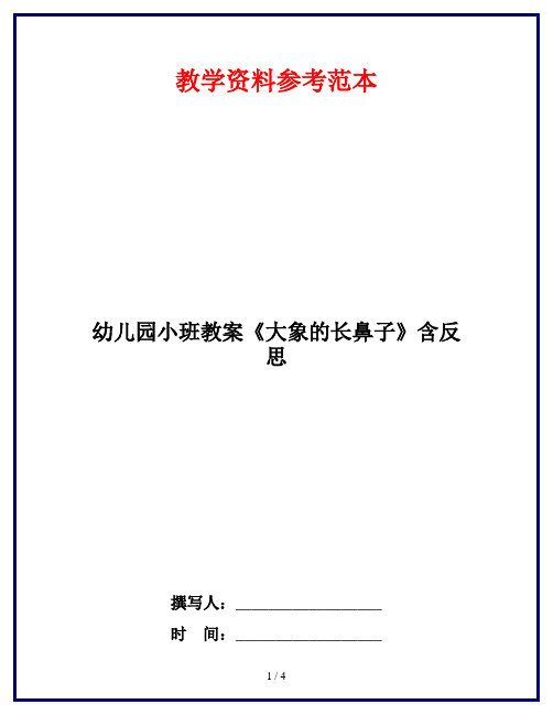 幼儿园小班教案《大象的长鼻子》含反思