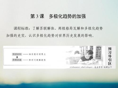 高中历史专题9当今世界政治格局的多极化趋势第3课多极化趋势的加强课件人民版必修1