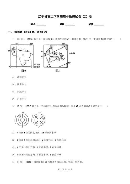 辽宁省高二下学期期中地理试卷(I)卷