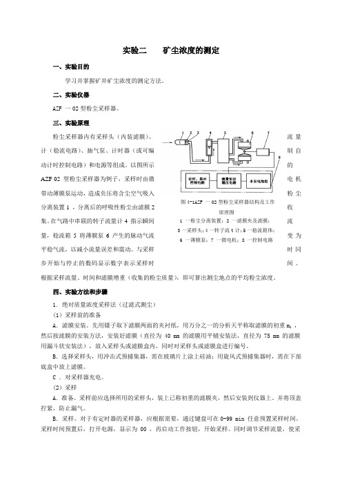 试验二、粉尘浓度测定