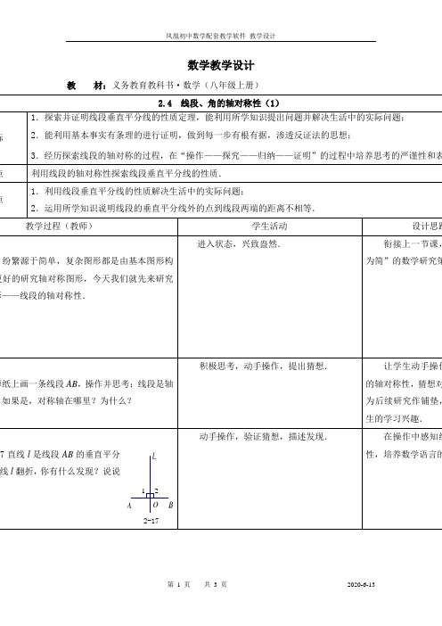 2013年秋苏科版八年级上2.4线段、角的轴对称性(1)教学设计