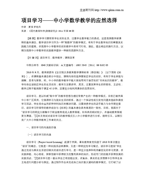 项目学习——中小学数学教学的应然选择