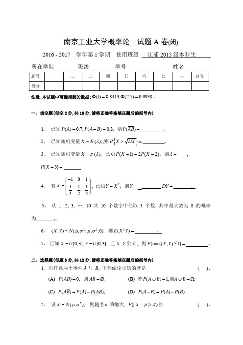 南京工业大学20162017概率论试卷A