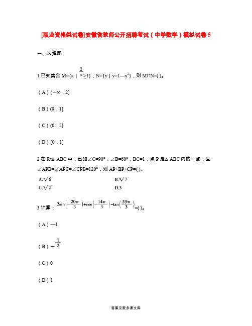 [职业资格类试卷]安徽省教师公开招聘考试(中学数学)模拟试卷5.doc