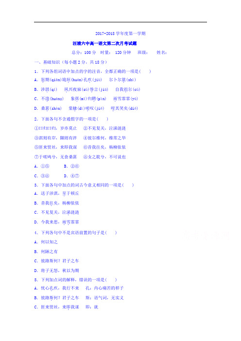 吉林省汪清六中2017-2018学年高一上学期第二次月考语文试题 Word版含答案