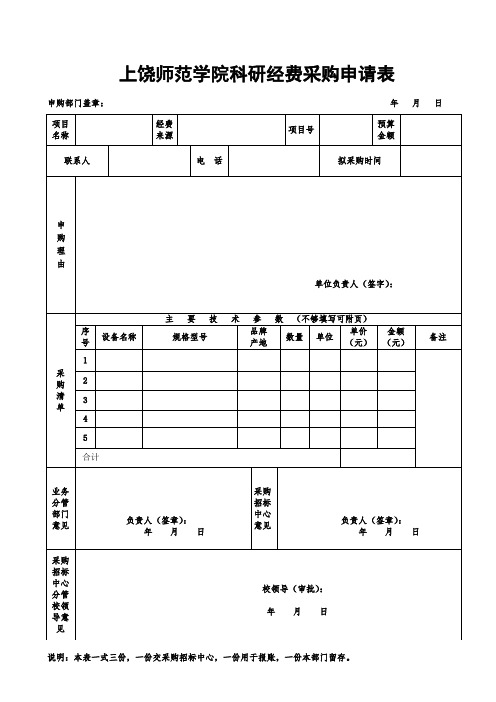 科研经费采购申请表