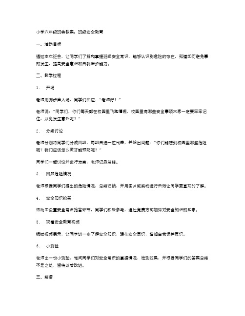 小学六年级班会教案：班级安全教育