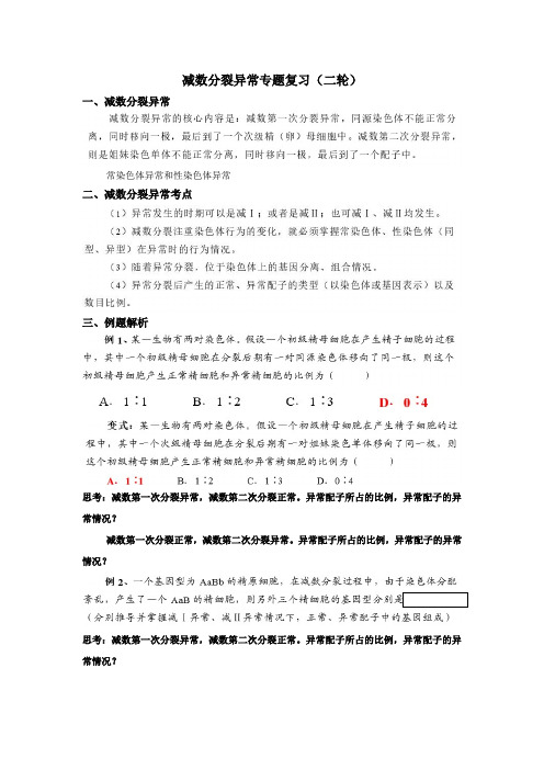 减数分裂异常专题分享