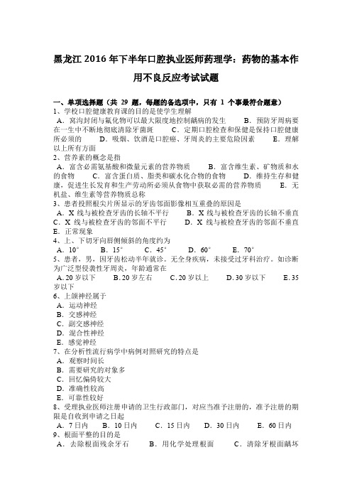 黑龙江2016年下半年口腔执业医师药理学:药物的基本作用不良反应考试试题