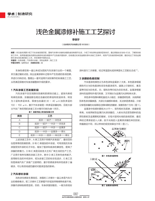 浅色金属漆修补施工工艺探讨