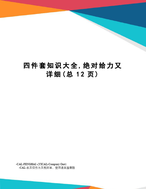 四件套知识大全,绝对给力又详细