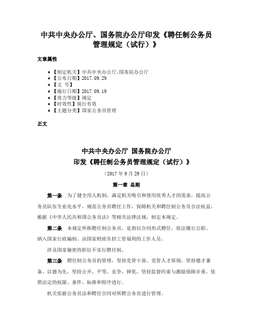 中共中央办公厅、国务院办公厅印发《聘任制公务员管理规定（试行）》