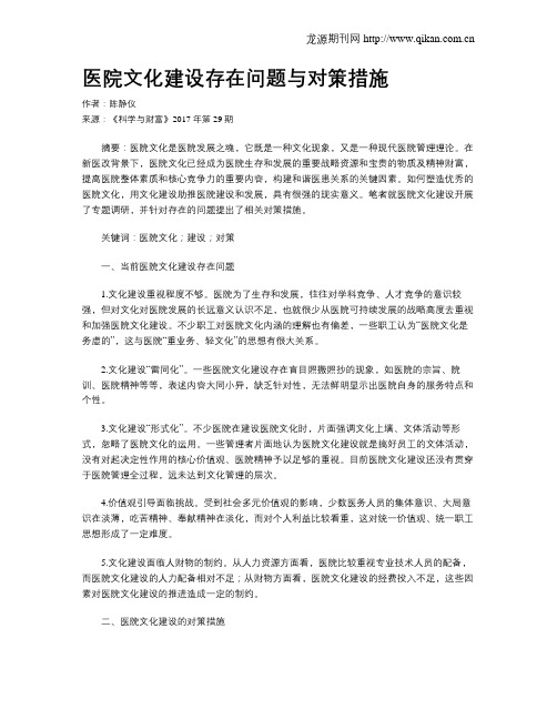 医院文化建设存在问题与对策措施