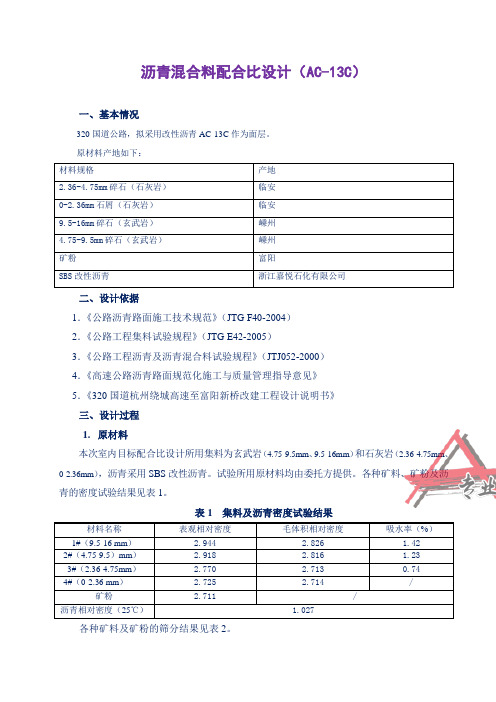 沥青混合料目标配合比设计(AC-13).