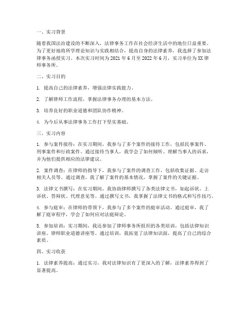 法律事务函授实习报告