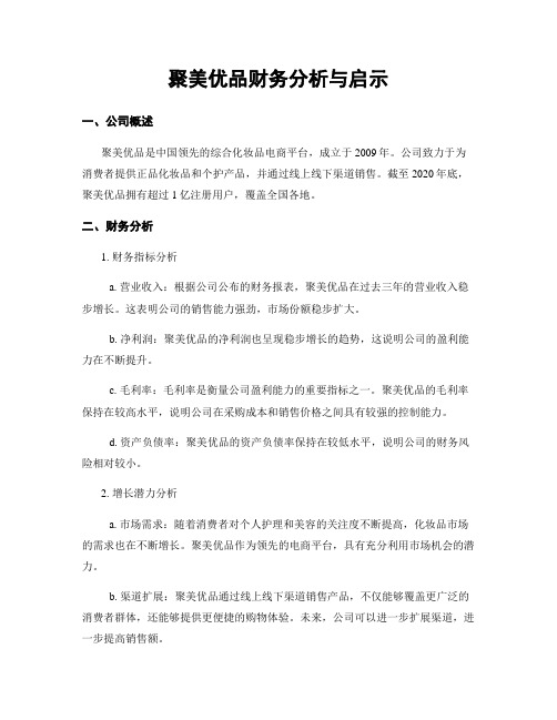 聚美优品财务分析与启示