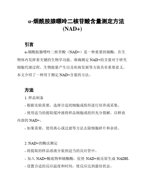 α-烟酰胺腺嘌呤二核苷酸含量测定方法(NAD+)