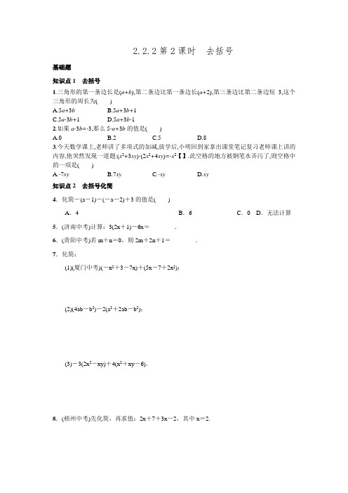 017年秋人教版七年级上《2.2.2去括号》同步测试含答案