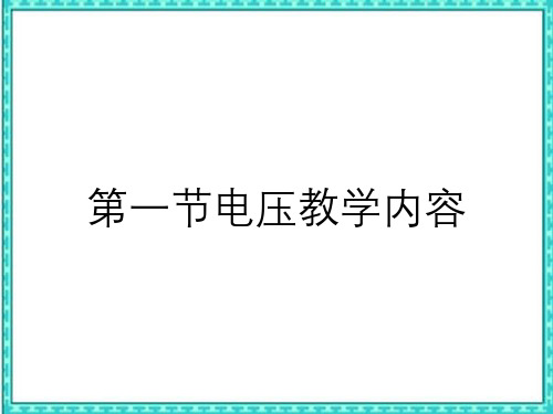 第一节电压教学内容