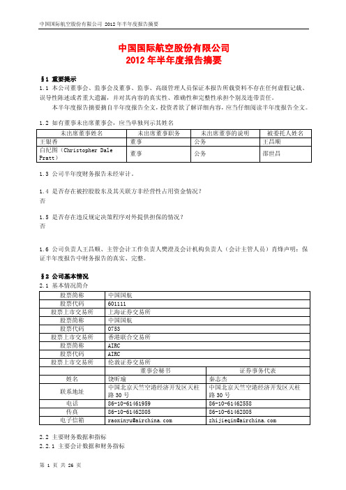 中国国航2012年半年度报告摘要