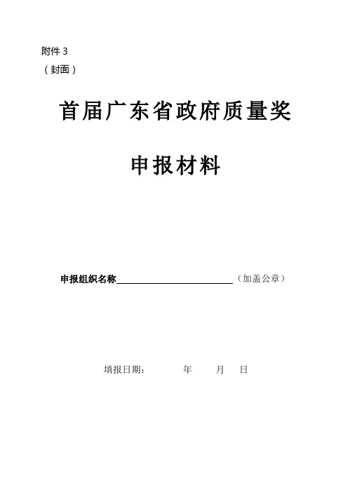 首届广东省政府质量奖申报材料