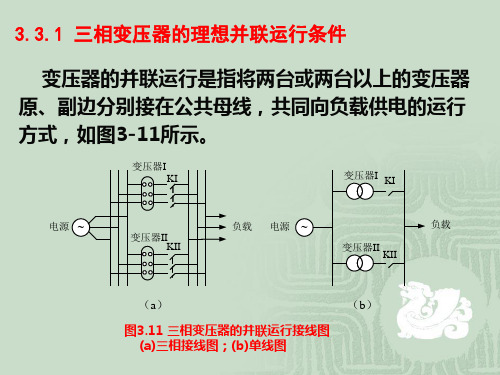 三相变压器理想的并联运行条件.