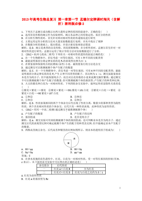 高考生物总复习 第一章第一节 孟德尔定律课时闯关(含解析)浙科版必修2