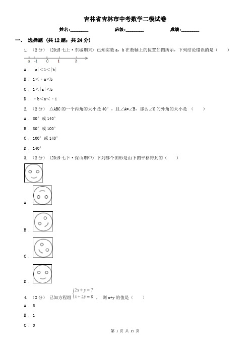 吉林省吉林市中考数学二模试卷