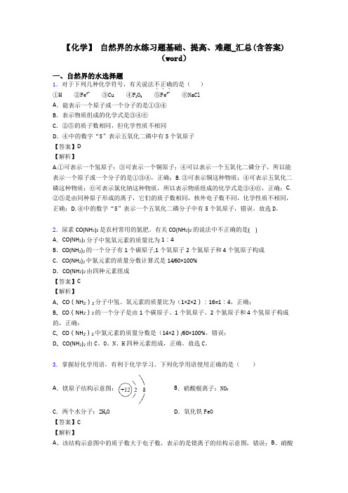 【化学】 自然界的水练习题基础、提高、难题_汇总(含答案)(word)