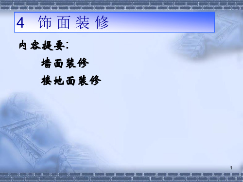 墙面地面装修PPT课件