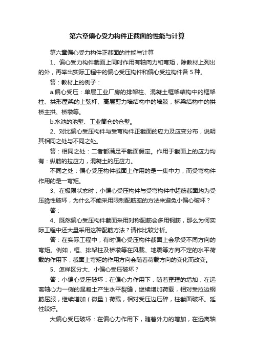 第六章偏心受力构件正截面的性能与计算