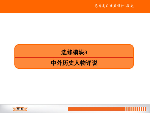 2020人教版历史高三总复习课件：选修模块3中外历史人物评说(66张)