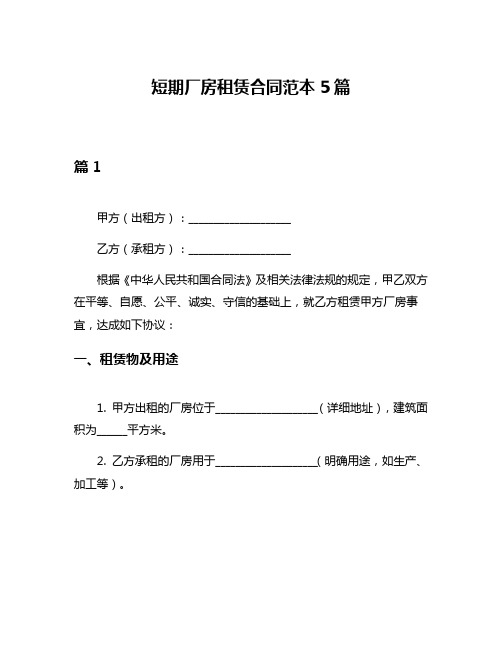 短期厂房租赁合同范本5篇