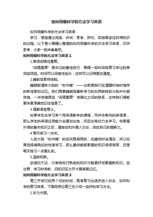 如何用最科学的方法学习英语