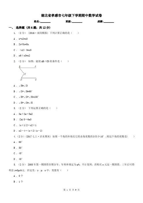 湖北省孝感市七年级下学期期中数学试卷