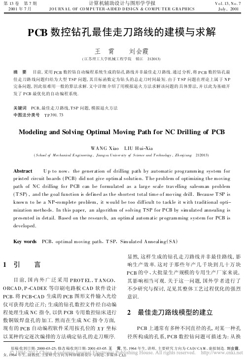 PCB数控钻孔最佳走刀路线的建模与求解