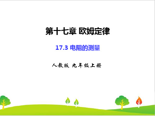 最新人教版初中物理九年级上册《电阻的测量》精品课件