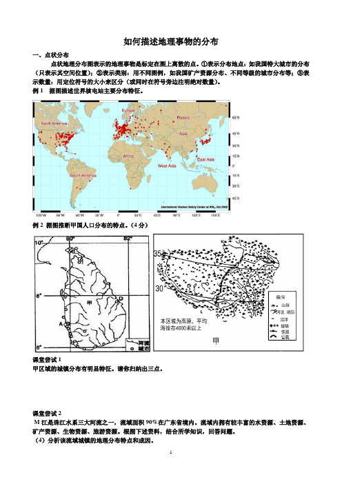 地理事物分布特征的描述