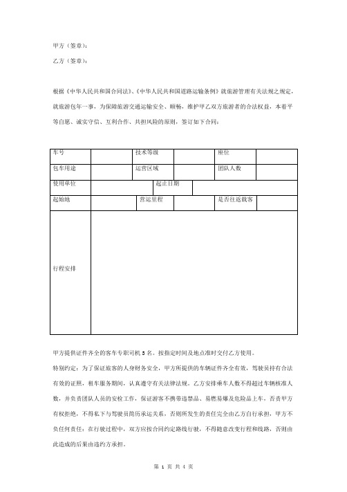 旅游汽车客运包车合同协议书范本 简洁版